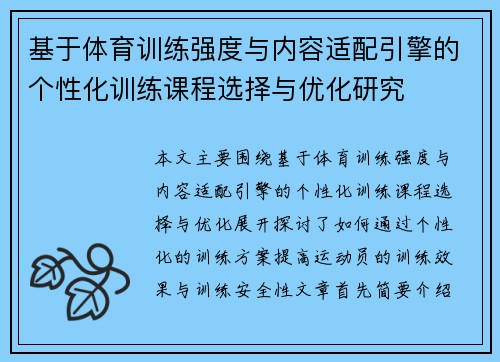 基于体育训练强度与内容适配引擎的个性化训练课程选择与优化研究