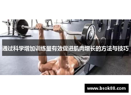 通过科学增加训练量有效促进肌肉增长的方法与技巧
