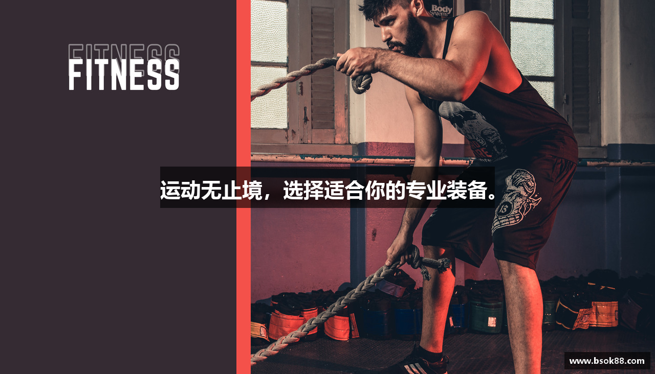 运动无止境，选择适合你的专业装备。